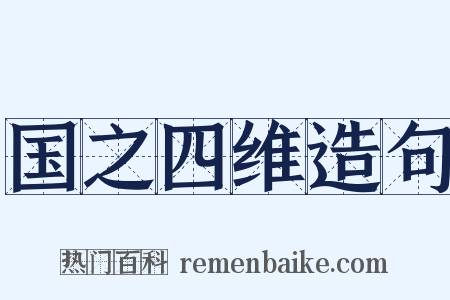 国之四维造句是什么意思的图片